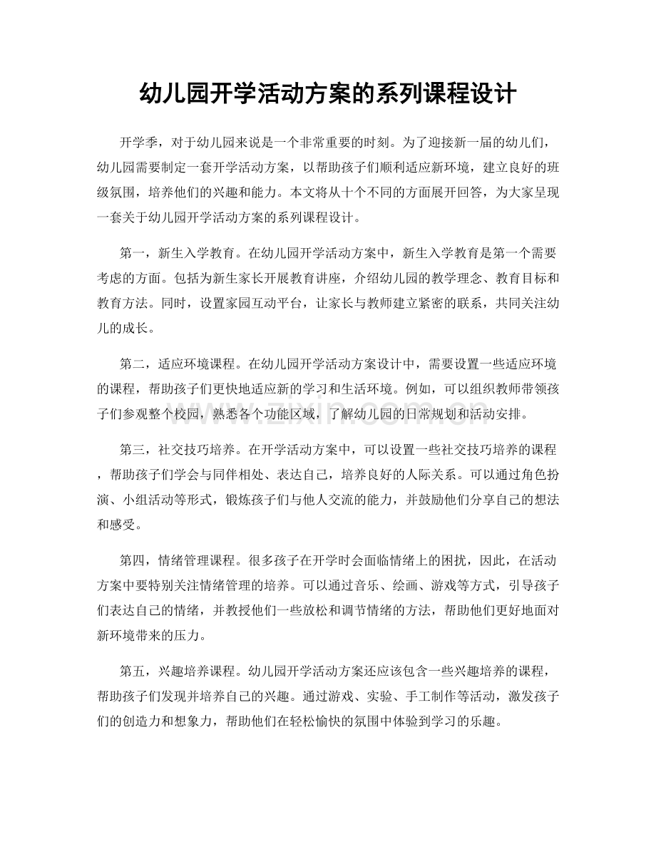 幼儿园开学活动方案的系列课程设计.docx_第1页