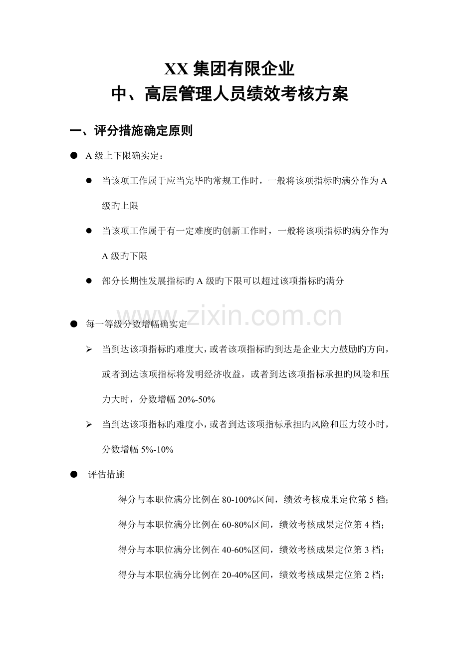 集团公司中高层管理人员绩效考核方案.doc_第1页