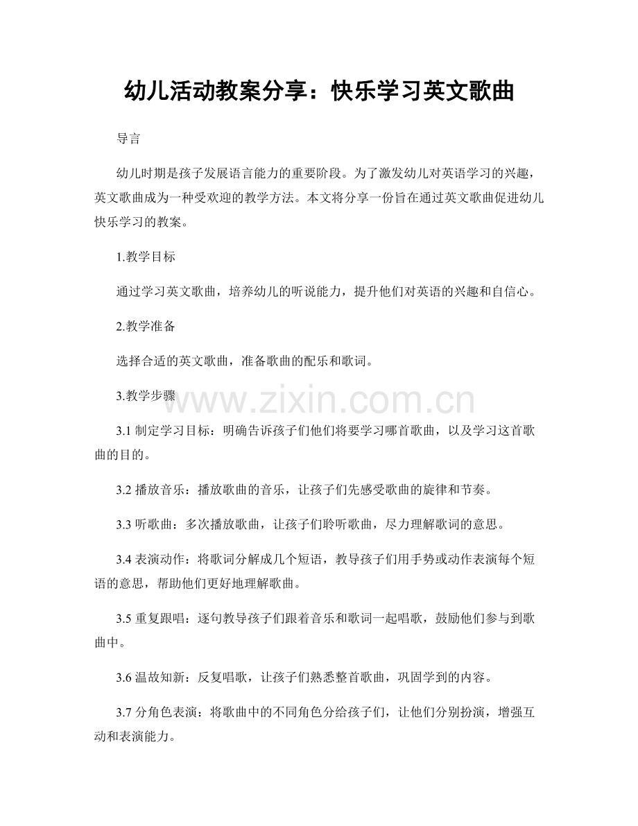 幼儿活动教案分享：快乐学习英文歌曲.docx_第1页