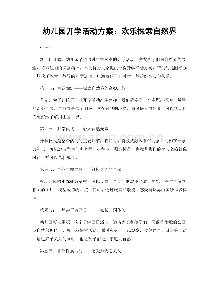 幼儿园开学活动方案：欢乐探索自然界.docx_第1页