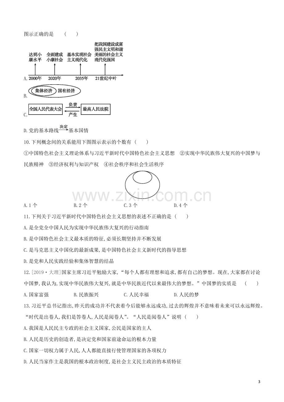 呼和浩特专版2020中考道德与法治复习方案第五部分九年级上册第20课时和谐与梦想试题.docx_第3页