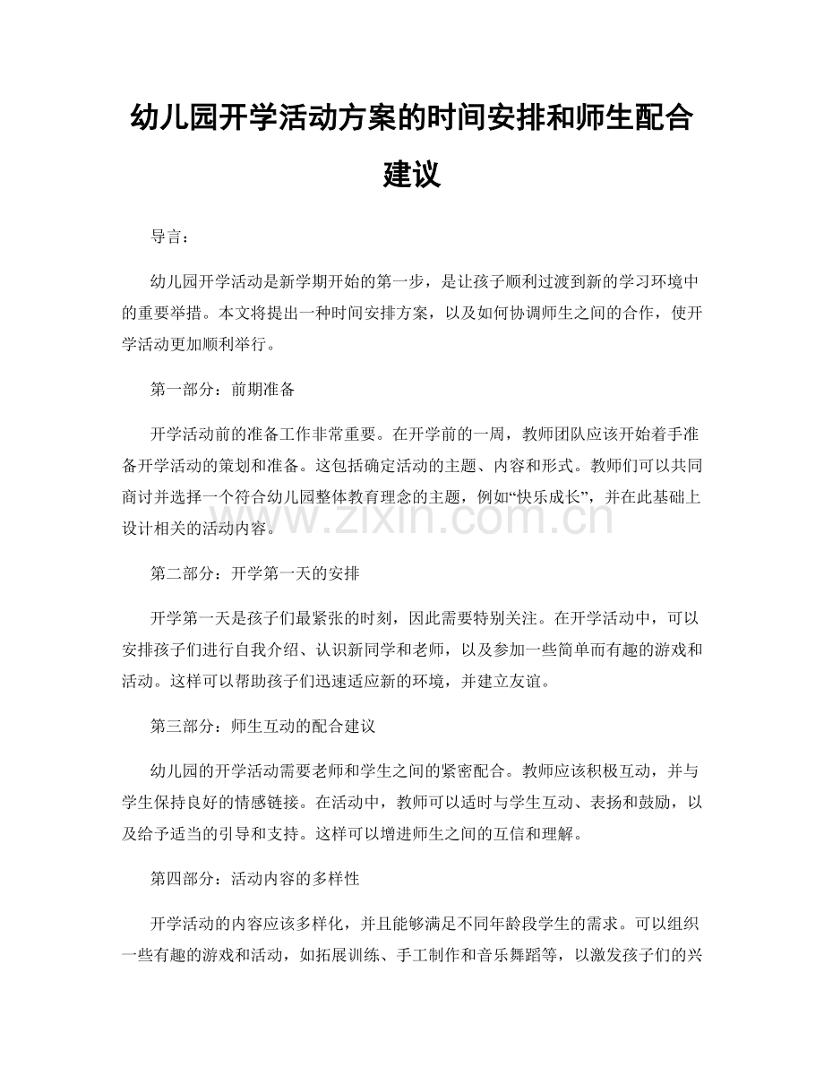 幼儿园开学活动方案的时间安排和师生配合建议.docx_第1页