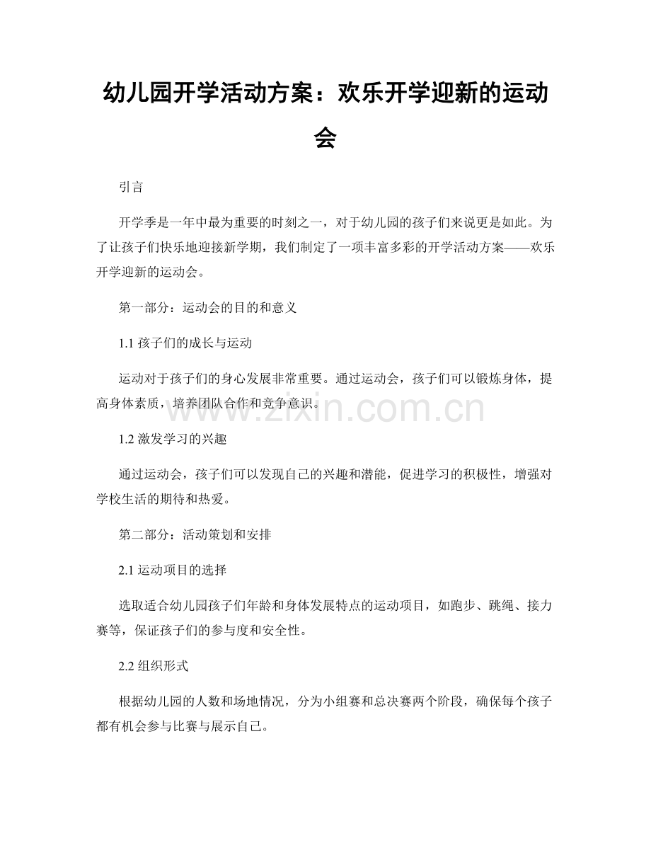 幼儿园开学活动方案：欢乐开学迎新的运动会.docx_第1页