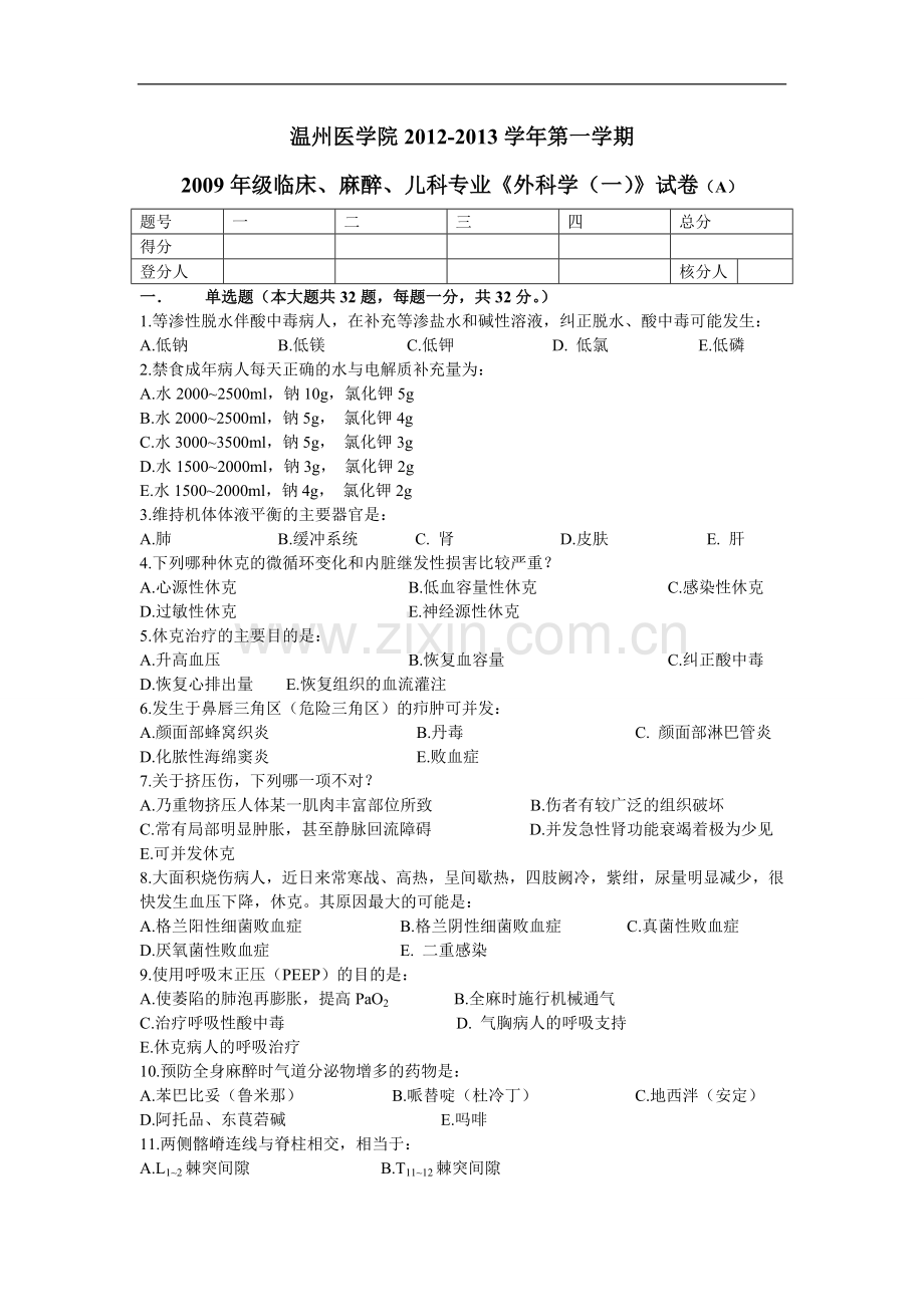 临床、麻醉、儿科专业《外科学（一）》试卷.doc_第1页