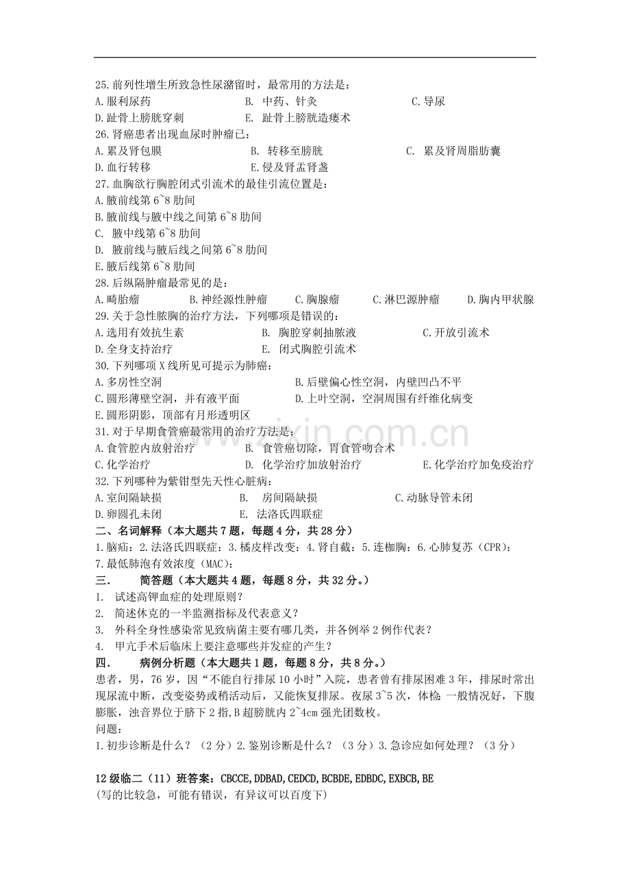 临床、麻醉、儿科专业《外科学（一）》试卷.doc_第3页