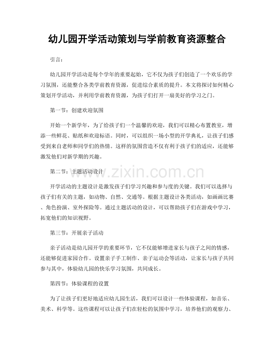 幼儿园开学活动策划与学前教育资源整合.docx_第1页