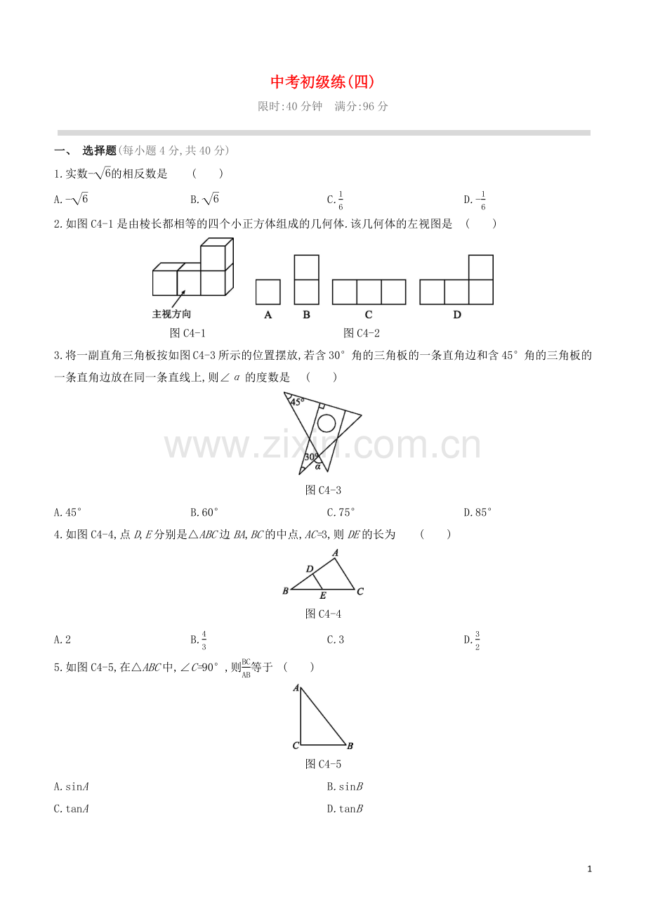 福建专版2020中考数学复习方案中考初级练04.docx_第1页