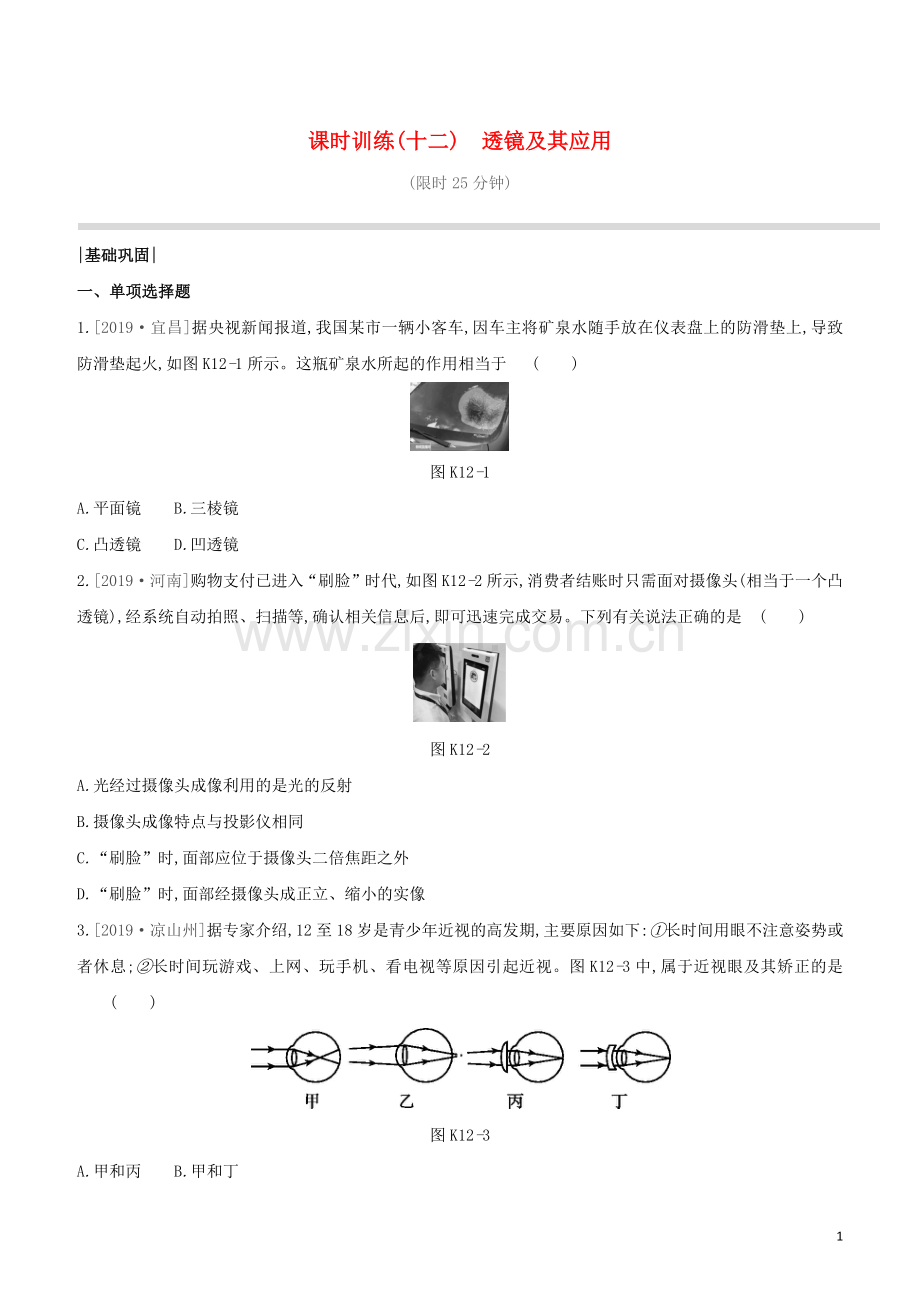 鄂尔多斯专版2020中考物理复习方案第一篇教材梳理课时训练12透镜及其应用试题.docx_第1页