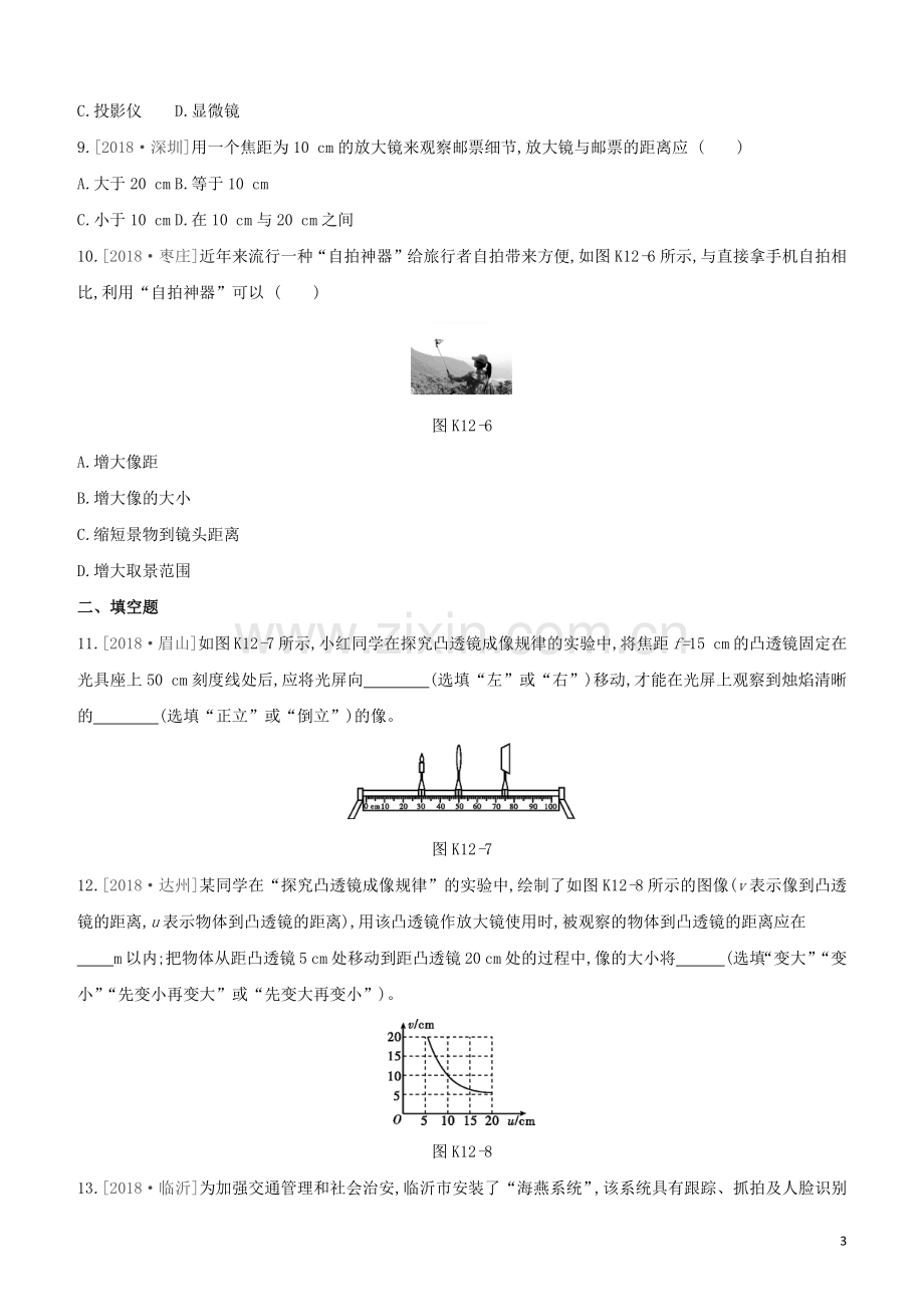 鄂尔多斯专版2020中考物理复习方案第一篇教材梳理课时训练12透镜及其应用试题.docx_第3页