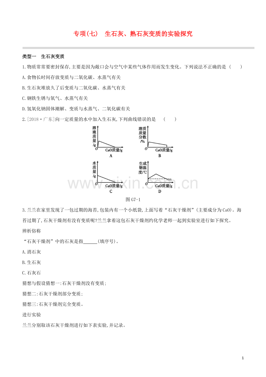 新课标RJ2020中考化学复习方案专项07生石灰熟石灰变质的实验探究试题.docx_第1页