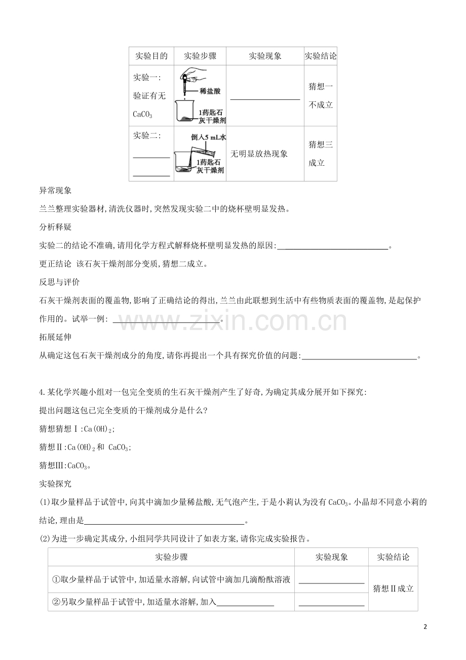 新课标RJ2020中考化学复习方案专项07生石灰熟石灰变质的实验探究试题.docx_第2页