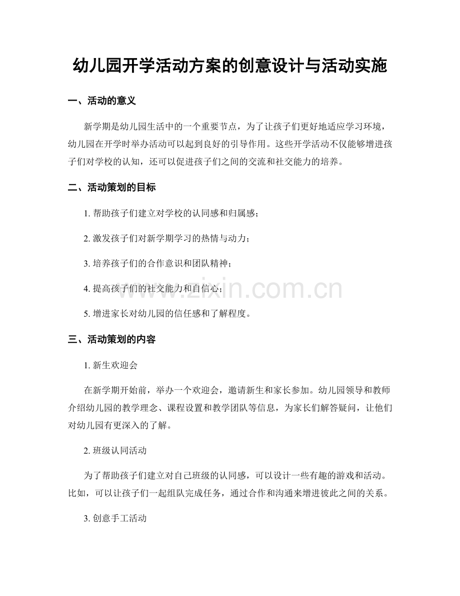 幼儿园开学活动方案的创意设计与活动实施.docx_第1页