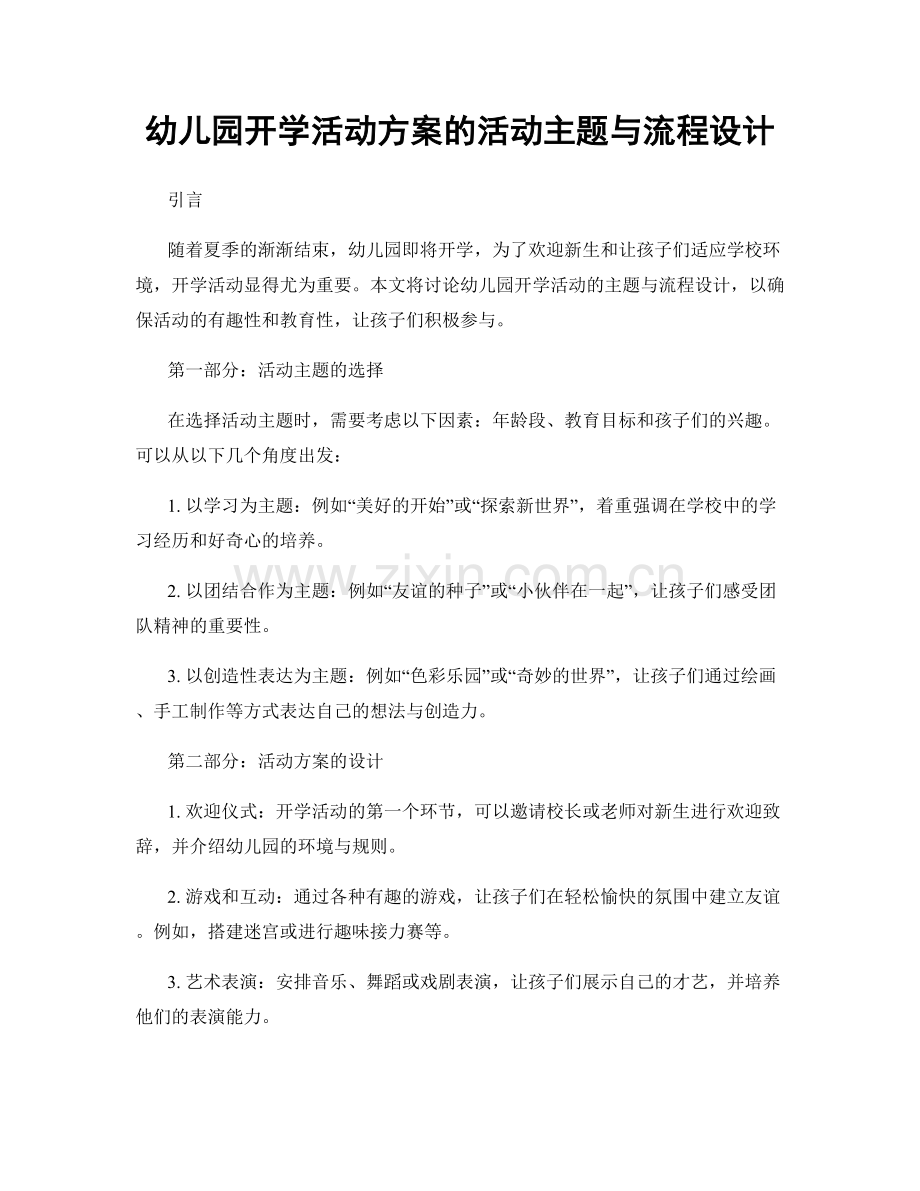 幼儿园开学活动方案的活动主题与流程设计.docx_第1页