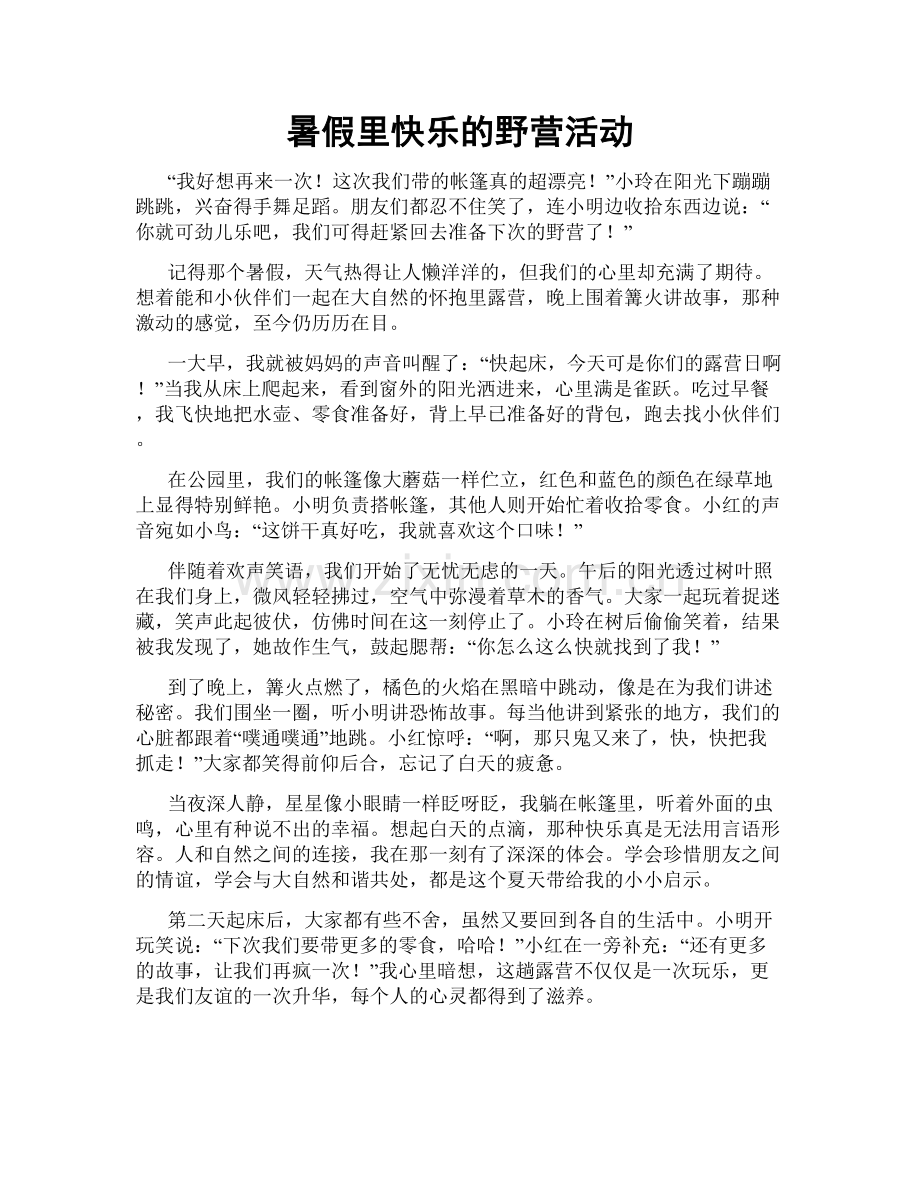 暑假里快乐的野营活动.doc_第1页