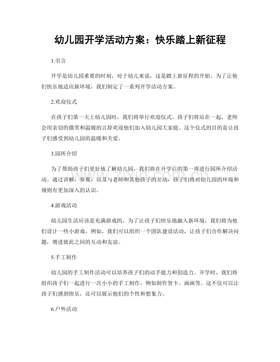 幼儿园开学活动方案：快乐踏上新征程.docx_第1页