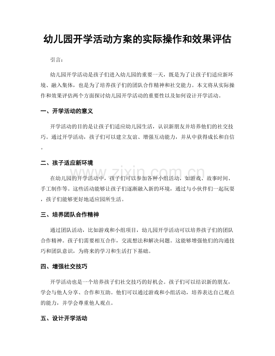 幼儿园开学活动方案的实际操作和效果评估.docx_第1页