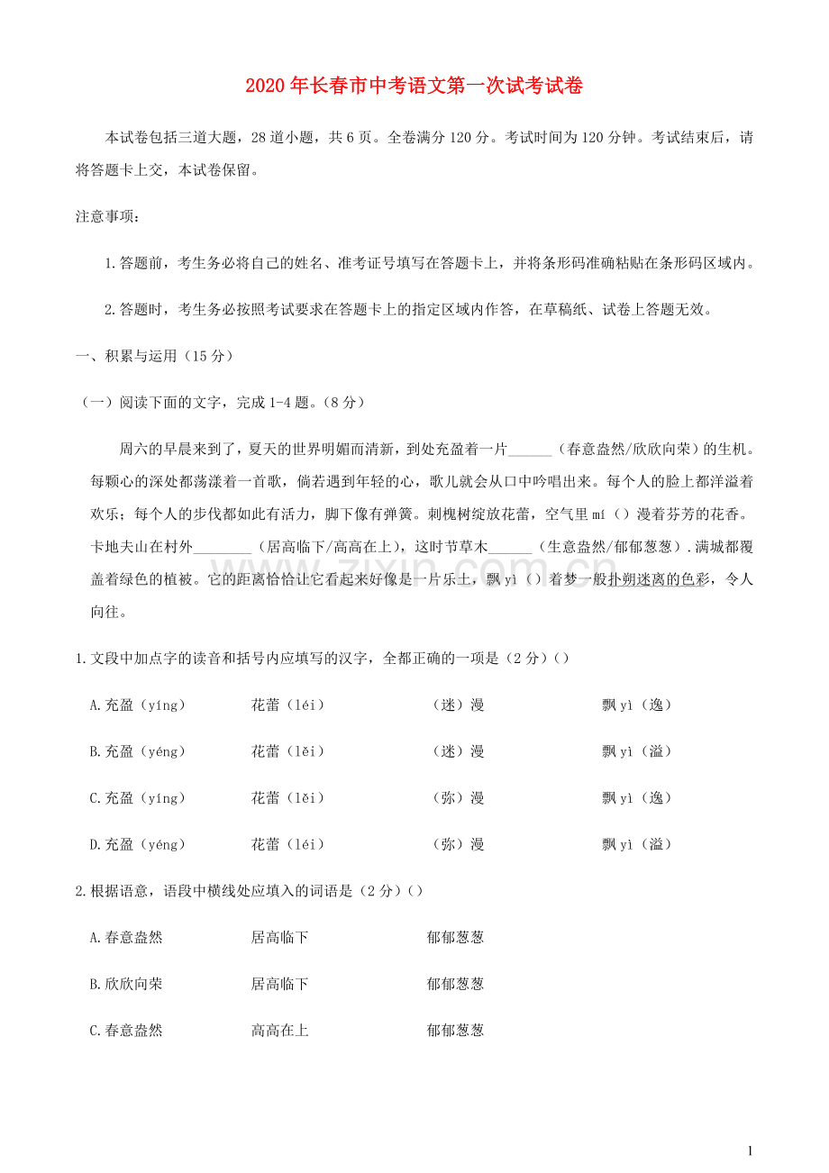 吉林省长春市2020年中考语文5月第一次模拟试题.docx_第1页