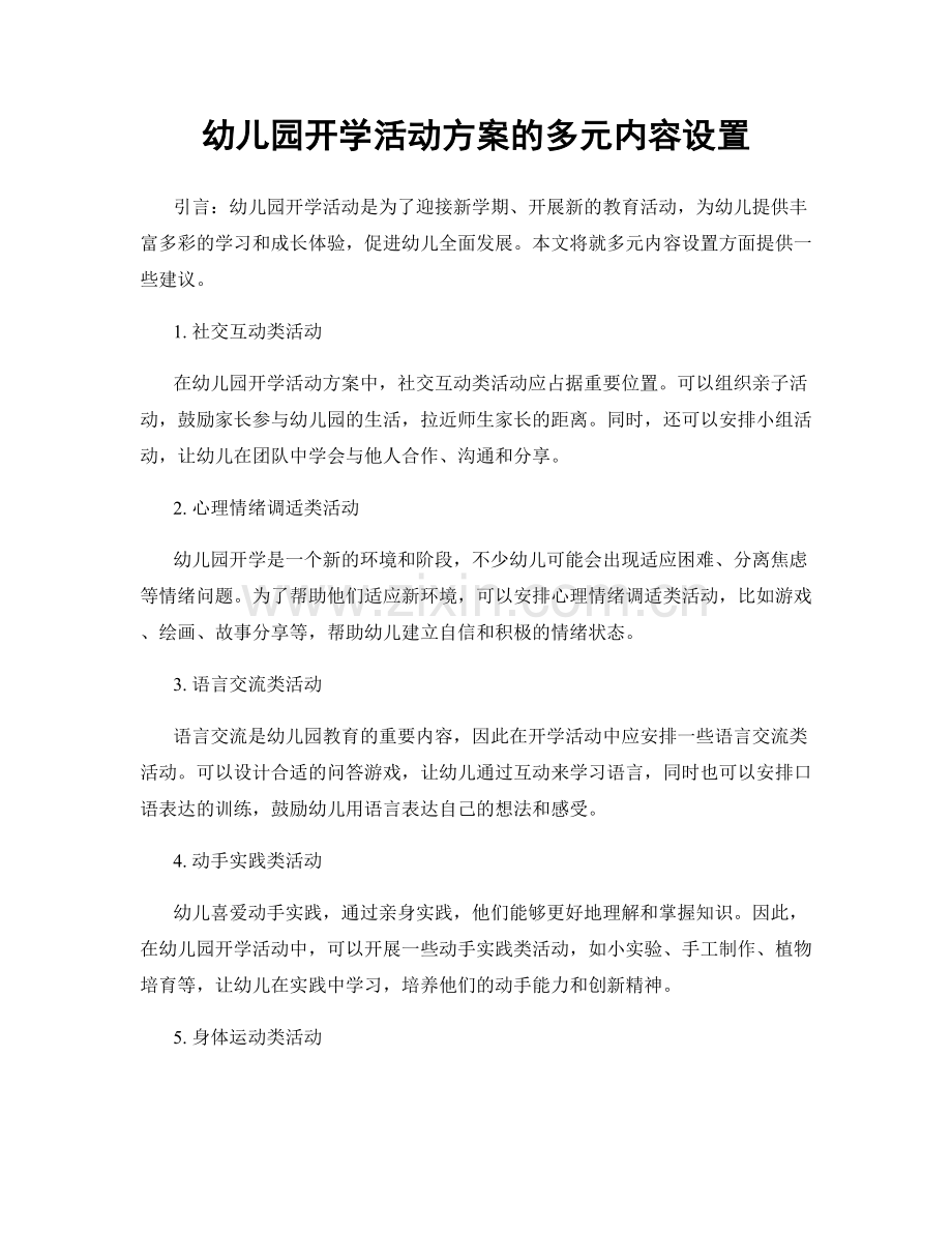 幼儿园开学活动方案的多元内容设置.docx_第1页