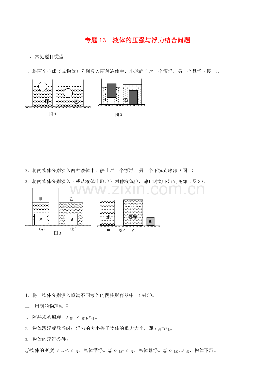 备战2020上海市中考物理压强压轴题专题13液体的压强与浮力结合问题含解析.doc_第1页