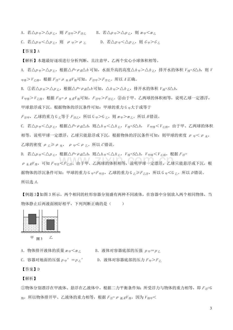 备战2020上海市中考物理压强压轴题专题13液体的压强与浮力结合问题含解析.doc_第3页