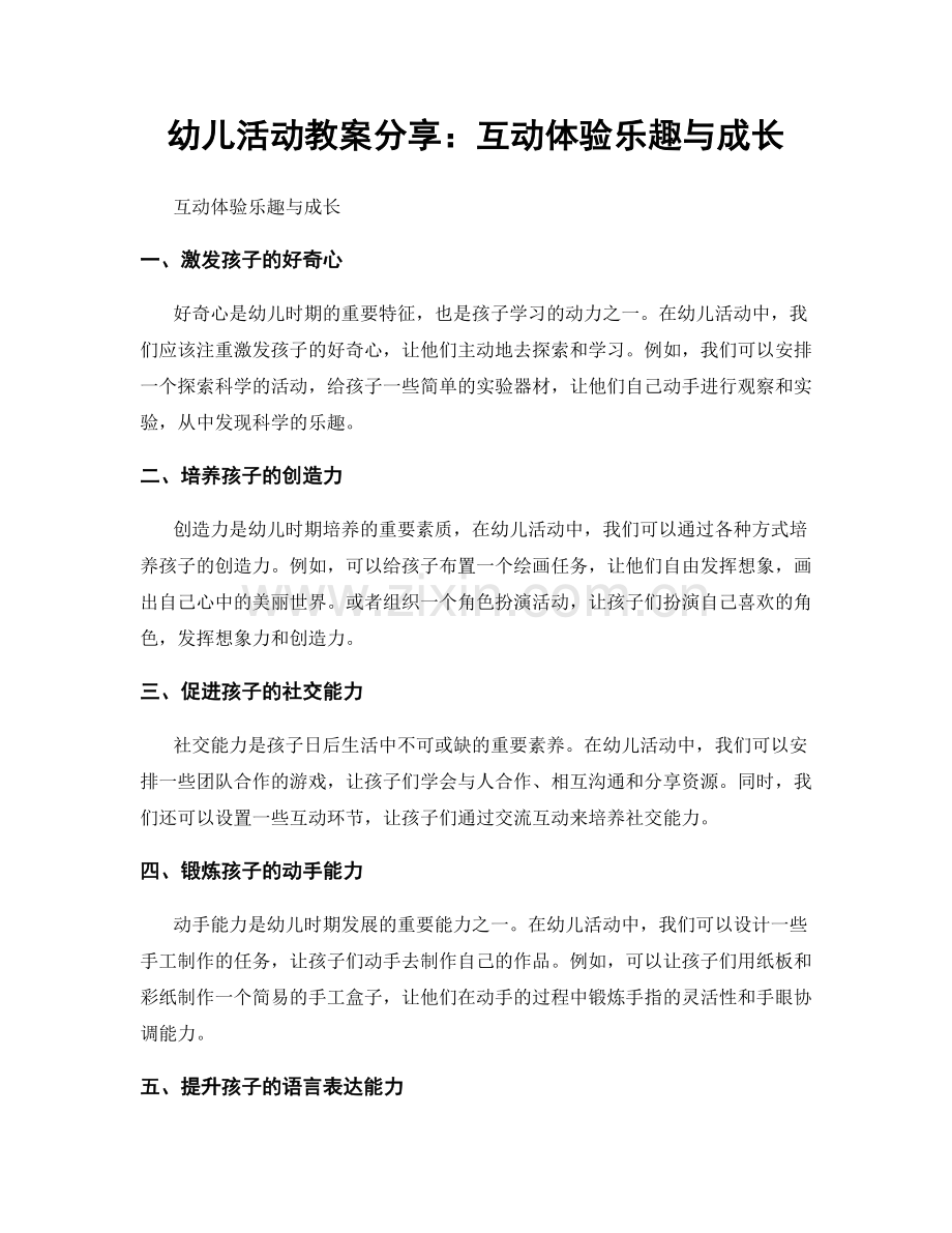 幼儿活动教案分享：互动体验乐趣与成长.docx_第1页