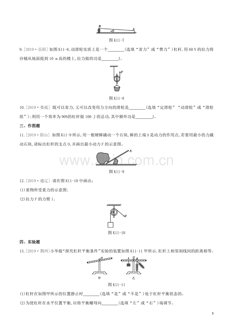 福建专版2020中考物理复习方案第01篇教材复习第二单元力学第11课时杠杆滑轮机械效率试题.docx_第3页