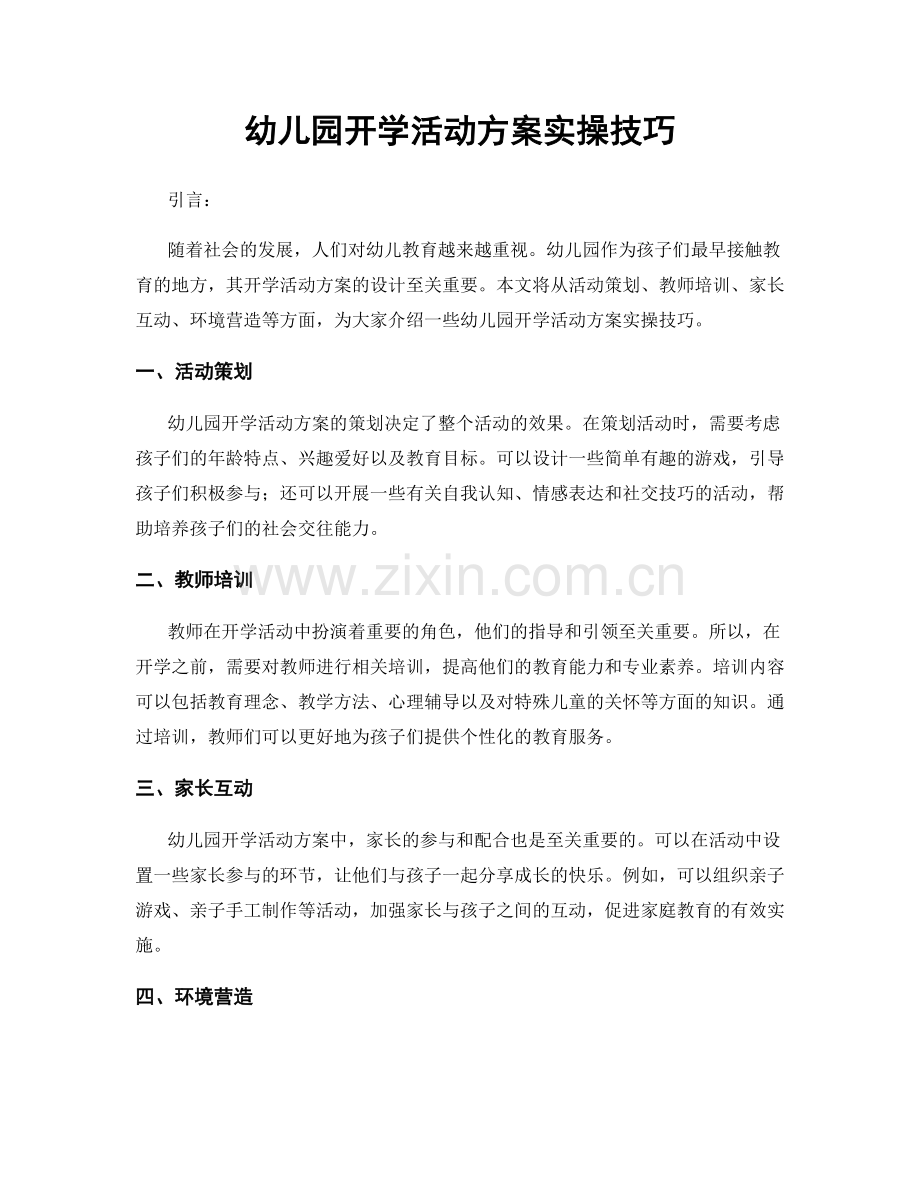 幼儿园开学活动方案实操技巧.docx_第1页