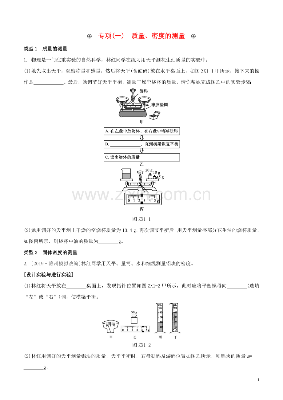 江西专版2020中考物理复习方案第一篇教材复习专项01质量密度的测量试题.docx_第1页