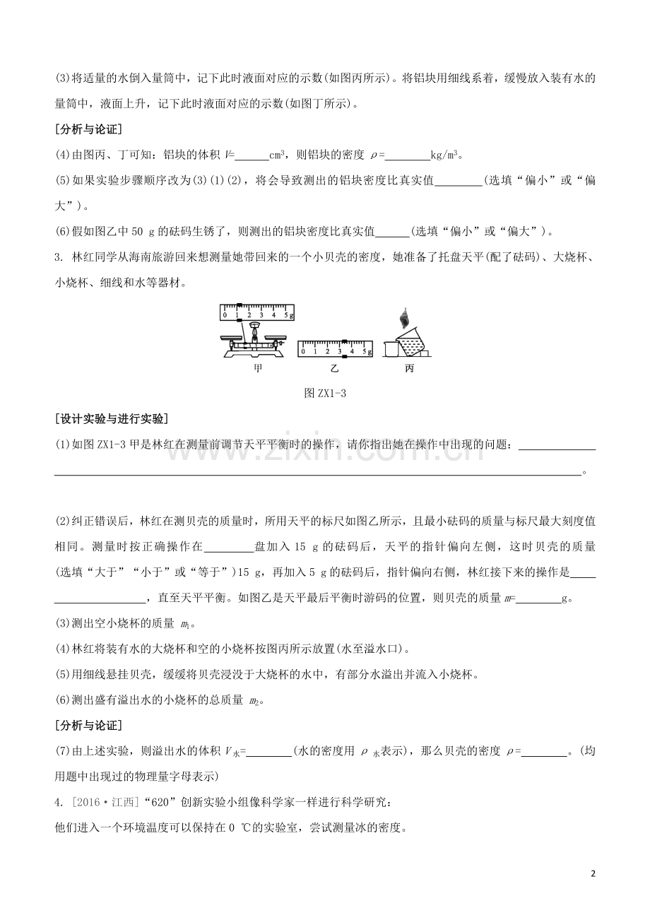 江西专版2020中考物理复习方案第一篇教材复习专项01质量密度的测量试题.docx_第2页