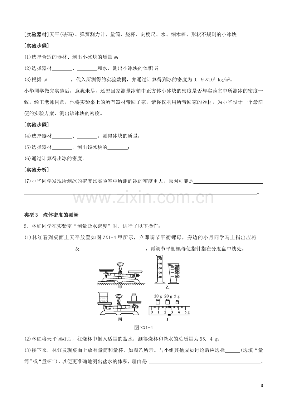 江西专版2020中考物理复习方案第一篇教材复习专项01质量密度的测量试题.docx_第3页