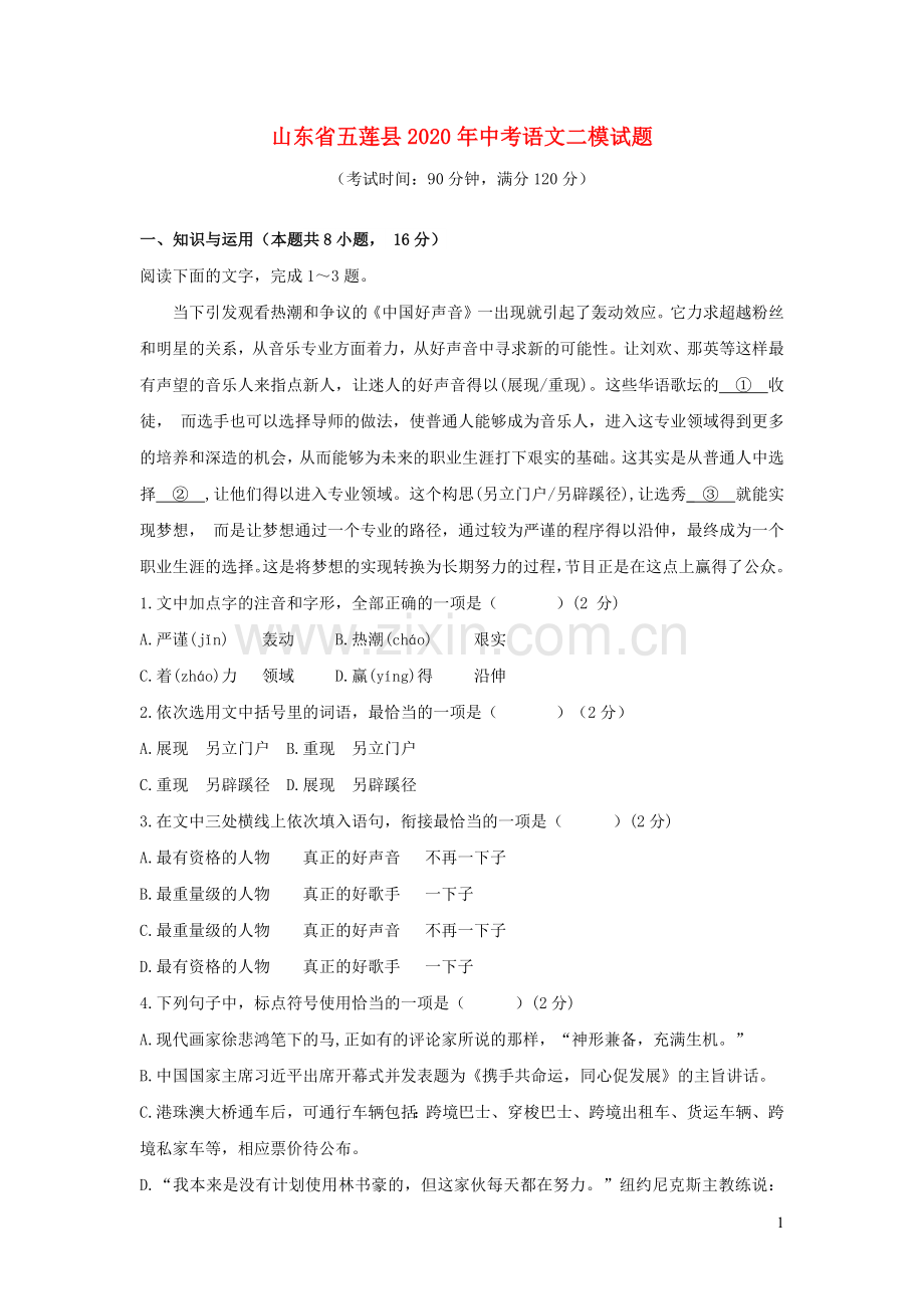 山东省五莲县2020年中考语文二模试题.docx_第1页