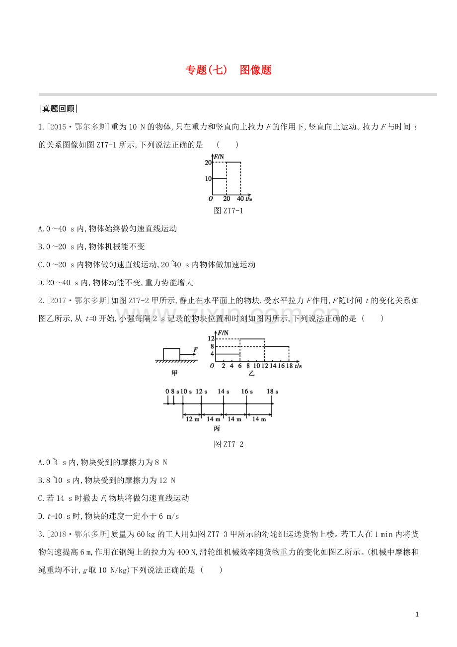 鄂尔多斯专版2020中考物理复习方案专题07图像题试题.docx_第1页