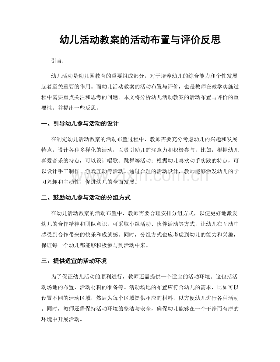 幼儿活动教案的活动布置与评价反思.docx_第1页