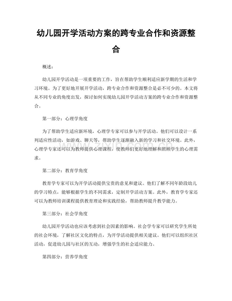 幼儿园开学活动方案的跨专业合作和资源整合.docx_第1页