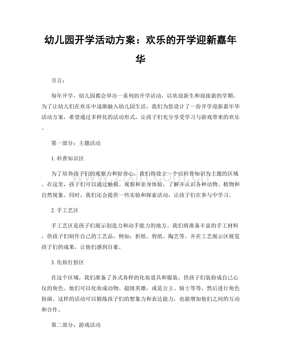 幼儿园开学活动方案：欢乐的开学迎新嘉年华.docx_第1页