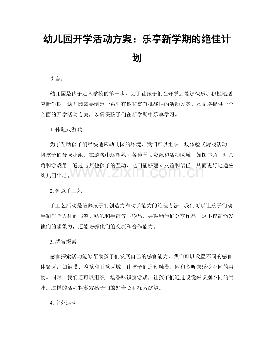 幼儿园开学活动方案：乐享新学期的绝佳计划.docx_第1页