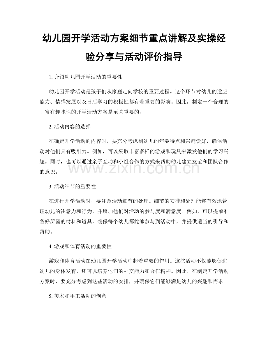 幼儿园开学活动方案细节重点讲解及实操经验分享与活动评价指导.docx_第1页