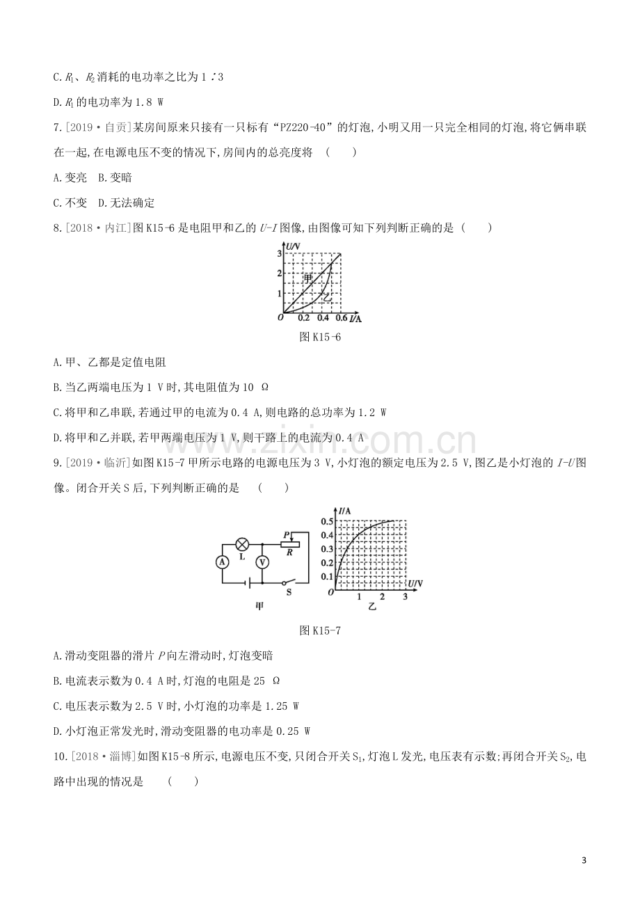 鄂尔多斯专版2020中考物理复习方案第一篇教材梳理课时训练15电能电功率试题.docx_第3页