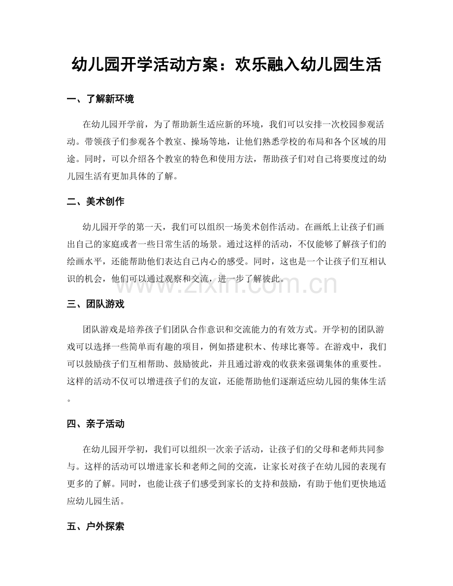 幼儿园开学活动方案：欢乐融入幼儿园生活.docx_第1页