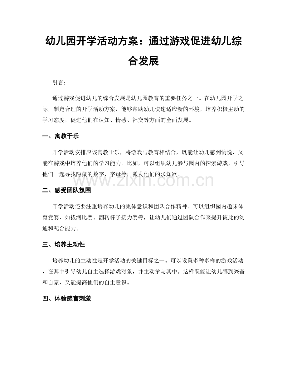 幼儿园开学活动方案：通过游戏促进幼儿综合发展.docx_第1页