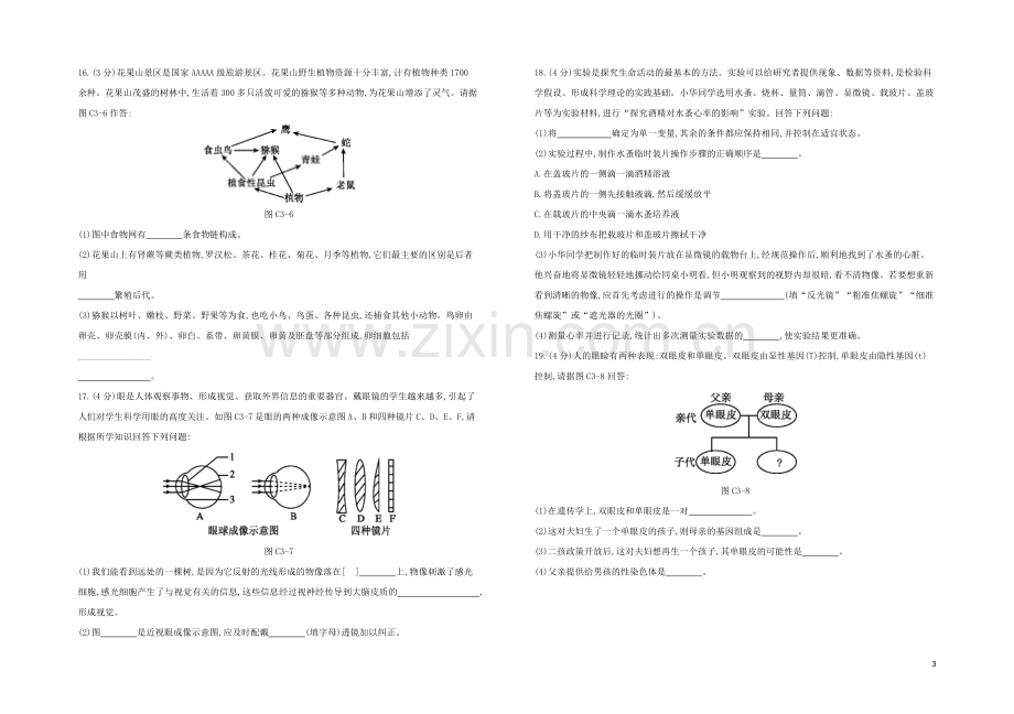 连云港专版2020中考生物复习方案综合训练03试题.docx_第3页