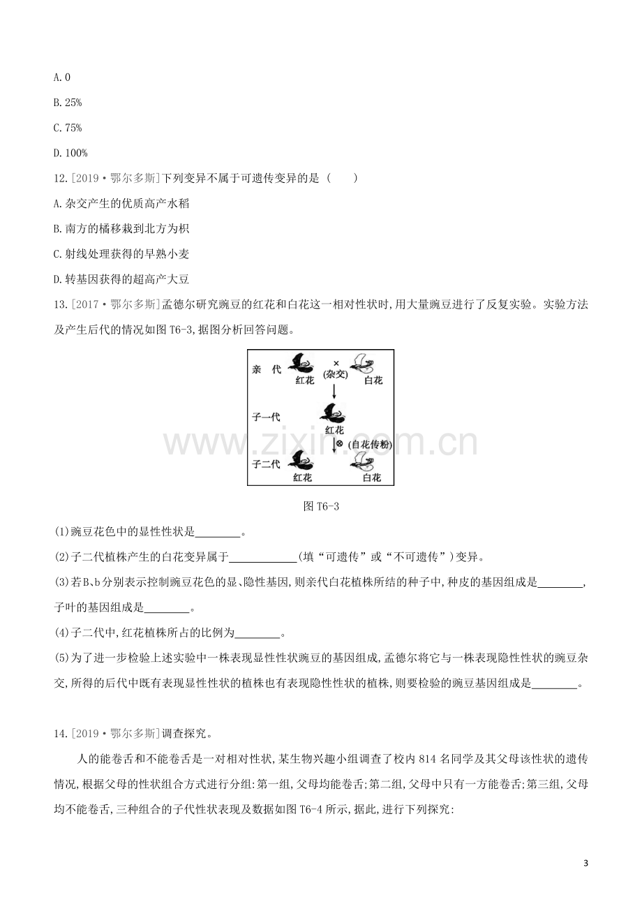 鄂尔多斯专版2020中考生物复习方案真题分类06生物的生殖发育和遗传变异试题.docx_第3页