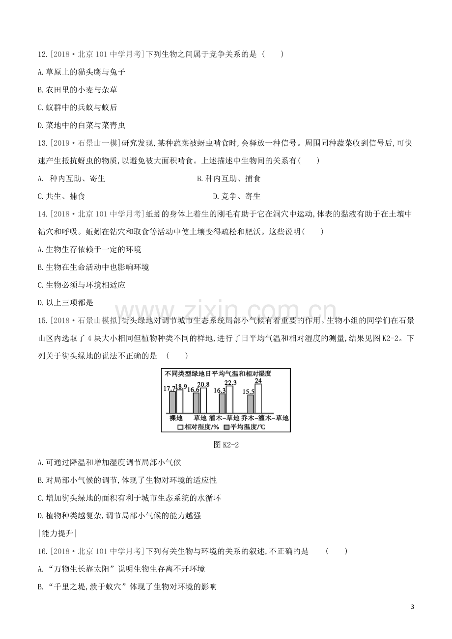 北京专版2020中考生物复习方案主题二生物与环境课时训练02认识生物及其环境试题.docx_第3页