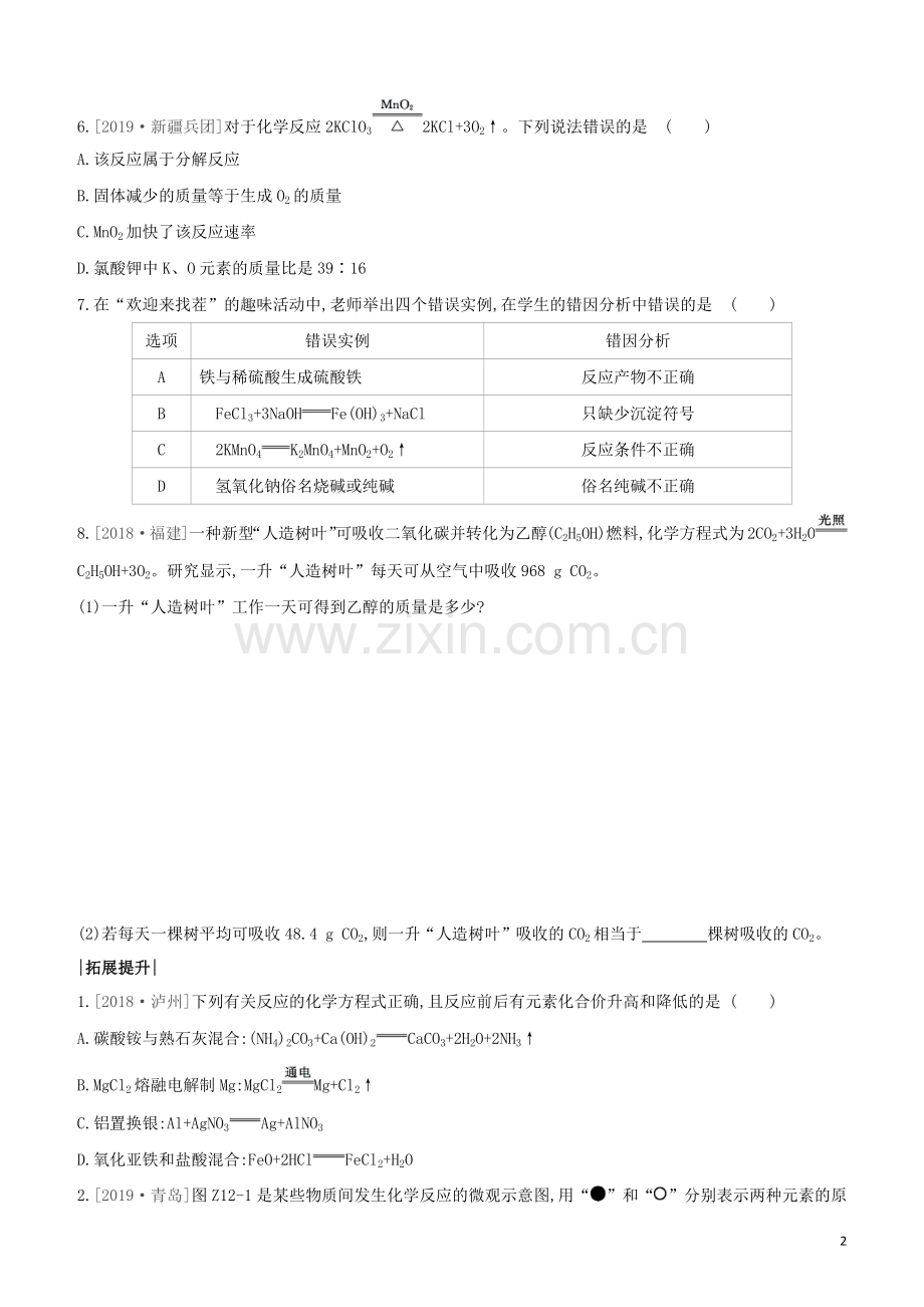 新课标RJ2020中考化学复习方案主题三物质的化学变化课时训练12质量守恒定律化学方程式试题.docx_第2页