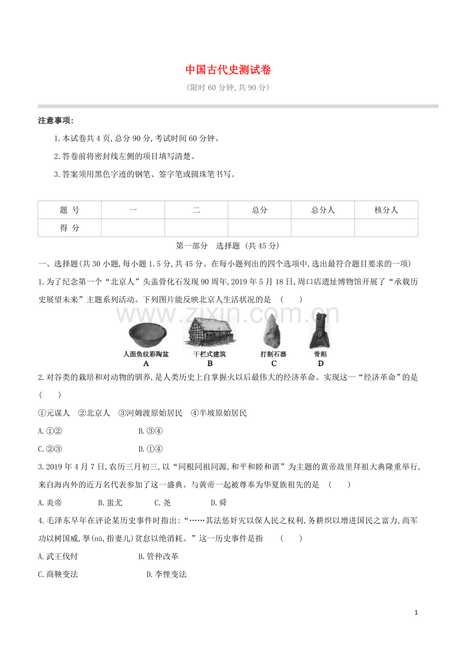 北京专版2020中考历史复习方案中国古代史测试卷.doc_第1页