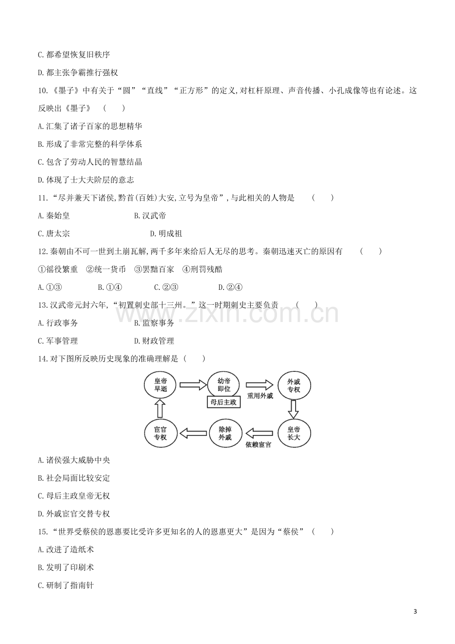 北京专版2020中考历史复习方案中国古代史测试卷.doc_第3页