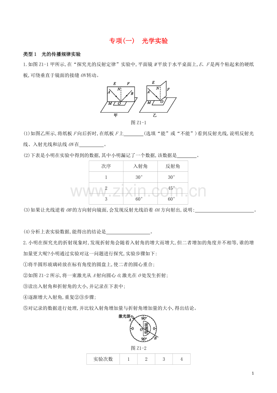 安徽专版2020中考物理复习方案专项01光学实验试题.docx_第1页