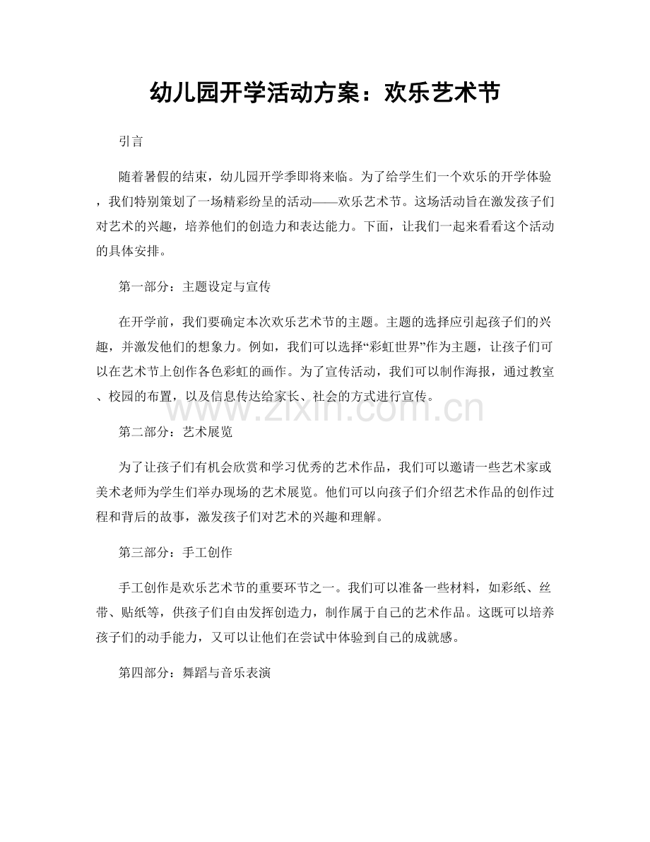 幼儿园开学活动方案：欢乐艺术节.docx_第1页