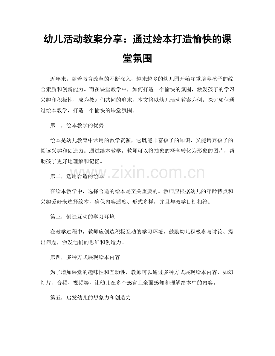 幼儿活动教案分享：通过绘本打造愉快的课堂氛围.docx_第1页