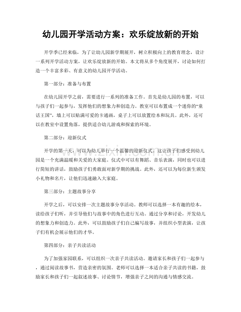 幼儿园开学活动方案：欢乐绽放新的开始.docx_第1页